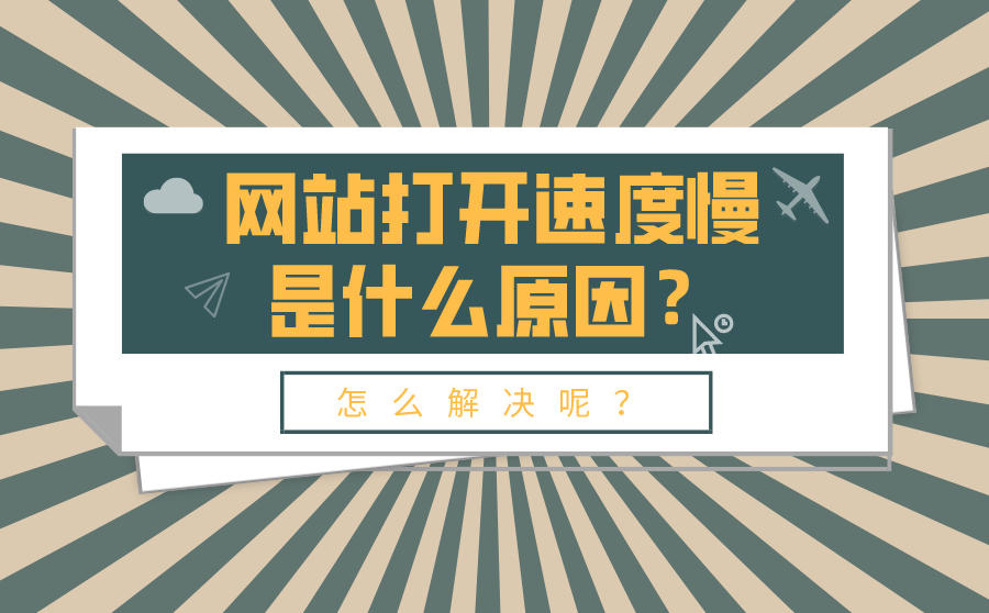 网站访问速度过慢容易导致关键词排名下降